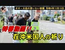 在沖米国人の祈り　ボギー大佐の言いたい放題　2022年10月18日　特番動画