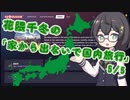[GeoGuessr] 花隈千冬の「家から出ないで国内旅行」 5/5 [花隈千冬実況]