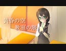 黄昏の空、教室の隈【花隈千冬オリジナル曲】