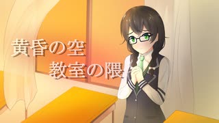 黄昏の空、教室の隈【花隈千冬オリジナル曲】