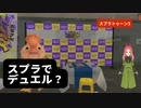 【スプラトゥーン3】第16幕　スプラのカードゲームで、あなたは私とデュエルしたいですか？