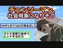 【2ch】藤本タツキ『チェンソーマン』、ガチのマジで社会現象になりそうｗｗｗ【ゆっくり】