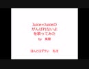 【Juice=Juice】がんばれないよ【歌ってみた】