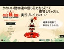 かわいい動物たちの信じる力をもらって復讐しちゃおう Cult of the lamb実況プレイ Part17
