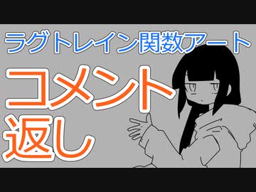 ラグトレイン関数アートのコメント返し
