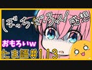たま語＃１１３「顔芸が凄い！？ぼっち・ざ・ろっく！の感想！」