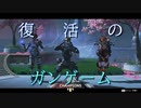 【Apex Legends/エーペックスレジェンズ】復活のガンゲーム 【ゆっくり実況】