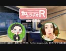 和みラヂオR 第219回 動画版