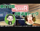 和みラヂオR 第219回 未公開トーク(放送後トーク)