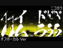 ニコカラ／イムドラ／off vocal