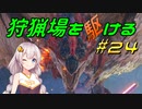 【モンハンサンブレイク】狩猟場を駆ける#24【VOICEROID実況】