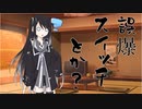 隣人のアリアルさんとミリアルさん　534『爆破スイッチ』