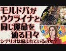 モルドバがウクライナと同じ運命を辿る日々　シナリオは編まれているのか？