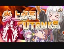 【DbD】炎上万歳！清楚ささらと（畜生）ゆかりのFUTRMK祭！　＃２０【ソフトウェアトーク実況】