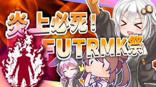 【DbD】炎上万歳！清楚ささらと（畜生）ゆかりのFUTRMK祭！　＃２０【ソフトウェアトーク実況】