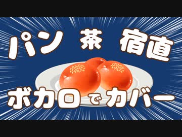 「パン 茶 宿直」をボカロでカバーしてみた
