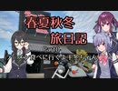 【花隈千冬一斉投稿祭】春夏秋冬旅日記　Part0「ラーメン食べに行くよ千冬ちゃん」【CeVIO車載】