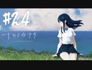 【実況】終末を迎えた世界で懸命に生きる少女たちの物語【ナツノカナタ】#24