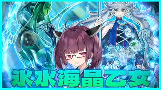 【遊戯王マスターデュエル】水属性使いきりたんが使う可愛い氷水マリンセス　其の74【VOICEROID実況】