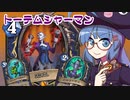 【音街ウナ実況】たのしいHearthStone トーテムシャーマン編【ナスリア城殺人事件】