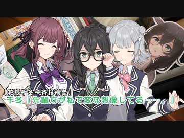 【花隈千冬一斉投稿祭】千冬「先輩方が私で変な想像してる……。」