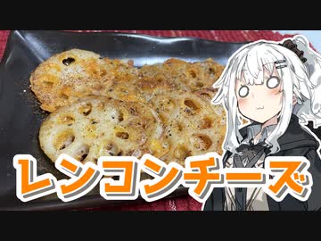 【レンコンチーズを作ろう！】アカリとアオイの好き勝手クッキング！！