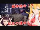 【LIGHT】Black Cat & Amnesia Girl：リトルナイトメア風ホラー＃05【VOICEROID実況】