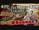 トライアングルストラテジー【#17】体験版プレイしてから購入余裕でした