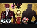 イケメン乱舞！『刀剣乱舞』実況プレイ　269