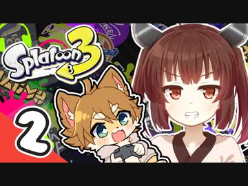 【スプラトゥーン3】ショタケモはスピナーしか使えない Part2【オリキャラ・VOICEROID実況】