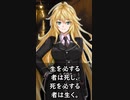 生を必する者は……