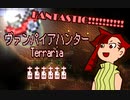 【VOICEVOX/CoeFont実況プレイ】ヴァンパイアハンターテラリア6