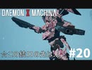 【中立地帯】リートのDAEMON X MACHINA #20【TPS】