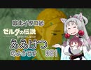 【BotW】東北イタコはええけつのようです Part081 【VOICEROID実況】