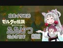 【BotW】東北イタコはええけつのようです Part082 【VOICEROID実況】
