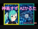 神楽すず AIかるた