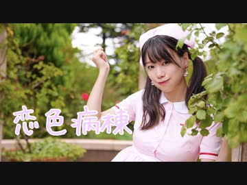 【くるん。】恋色病棟【踊ってみた】