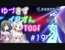 【TOGf】ハードな世界で仲間を守るRPG Part19【VOICEROID実況】