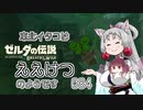 【BotW】東北イタコはええけつのようです Part084 【VOICEROID実況】