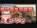 【7 DAYS TO DIE】Vol8-7 [α20.6] 焼け落ちた屋敷で大量ゾンビと戦う(ティア４クエスト)【VOICEROID】