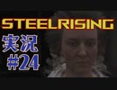 【 STEELRISING 】 オートマタ は電気羊の夢を見るのか？ STEELRISING 実況 Part24 【 ゲーム実況 】