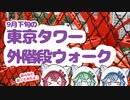 【のんびりお出かけ】東京タワーの外階段 昇ってきたよ【CoeAvatarアズマリム Mk-Ⅱ】（オープンエア外階段ウォーク）