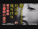 「雨月物語「ああ憎い、ここにも貼ってあるよ・・・(後編)」　佐波優子 AJER2022.10.19(1)