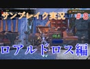 サンブレイクの世界を旅する ロアルロドス編【A.I.VOICE＋SoftTalkゲーム実況】