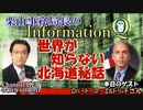 InformationQ「世界が知らない北海道秘話」(前半)栗山　勉　AJER2022.10.19(4)
