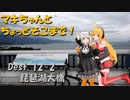 【弦巻マキ車載】マキちゃんとちょっとそこまで！Dest.12-2_琵琶湖大橋