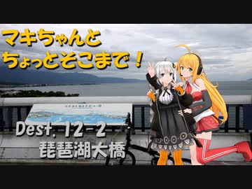 【弦巻マキ車載】マキちゃんとちょっとそこまで！Dest.12-2_琵琶湖大橋