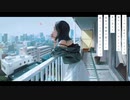 愛は愛のままで/唯織（cover.）【歌ってみた】#愛は愛のままで#もの憂げ