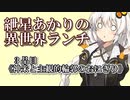 紲星あかりの異世界ランチ　３品目《神米と主観的輪郭のおにぎり》【VOICEROID劇場】