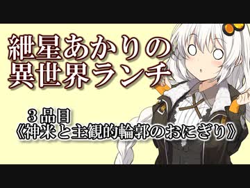 紲星あかりの異世界ランチ　３品目《神米と主観的輪郭のおにぎり》【VOICEROID劇場】